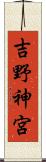 吉野神宮 Scroll