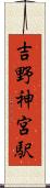 吉野神宮駅 Scroll