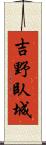 吉野臥城 Scroll