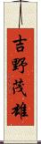 吉野茂雄 Scroll