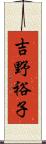 吉野裕子 Scroll