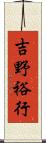 吉野裕行 Scroll