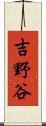 吉野谷 Scroll