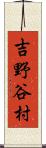 吉野谷村 Scroll