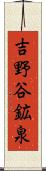 吉野谷鉱泉 Scroll