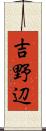 吉野辺 Scroll