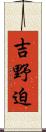 吉野迫 Scroll