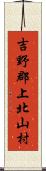 吉野郡上北山村 Scroll