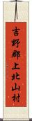 吉野郡上北山村 Scroll