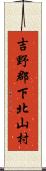 吉野郡下北山村 Scroll