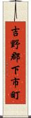 吉野郡下市町 Scroll