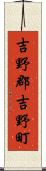 吉野郡吉野町 Scroll