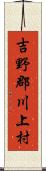 吉野郡川上村 Scroll