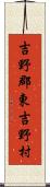 吉野郡東吉野村 Scroll