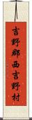 吉野郡西吉野村 Scroll