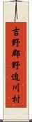 吉野郡野迫川村 Scroll