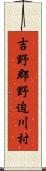 吉野郡野迫川村 Scroll