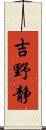 吉野静 Scroll