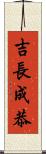 吉長成恭 Scroll