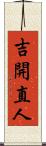 吉開直人 Scroll
