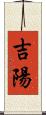 吉陽 Scroll