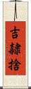 吉隷捨 Scroll