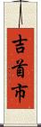 吉首市 Scroll