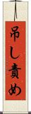 吊し責め Scroll