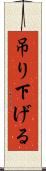 吊り下げる Scroll
