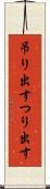 吊り出す Scroll