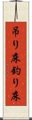 吊り床 Scroll