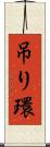 吊り環 Scroll