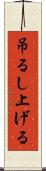 吊るし上げる Scroll
