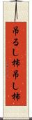 吊るし柿 Scroll