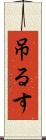 吊るす Scroll