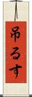 吊るす Scroll