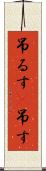 吊るす(P) Scroll