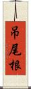 吊尾根 Scroll