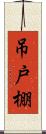 吊戸棚 Scroll