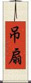 吊扇 Scroll