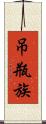 吊瓶族 Scroll