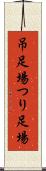 吊足場 Scroll
