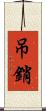 吊銷 Scroll