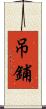 吊鋪 Scroll