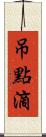 吊點滴 Scroll