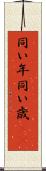 同い年 Scroll