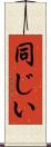 同じい Scroll