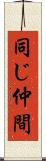 同じ仲間 Scroll