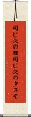 同じ穴の狸 Scroll