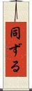 同ずる Scroll